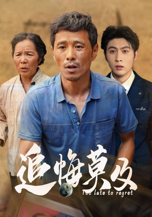 追悔莫及(85集) 追悔莫及(85集)短剧精彩绝伦