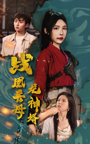 战凰岳母龙神婿(60集) 战凰岳母龙神婿(60集)热门短剧追不停
