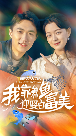 鱼类灭绝,我靠养鱼迎娶白富美(33集) 鱼类灭绝,我靠养鱼迎娶白富美(33集)热播短剧排行榜