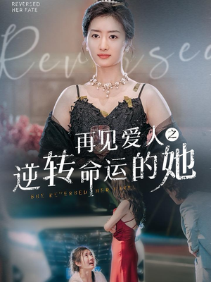 再见爱人之逆转命运的她(92集) 再见爱人之逆转命运的她(92集)在哪个平台能看