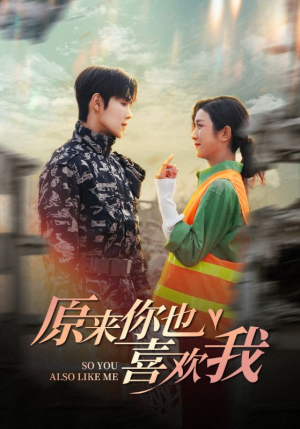 原来你也喜欢我(41集) 原来你也喜欢我(41集)好看上头的短剧