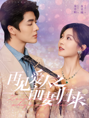 再见爱人之前妻归来(75集) 再见爱人之前妻归来(75集)视频在线看