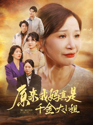 原来我妈真是千金大小姐(29集) 原来我妈真是千金大小姐(29集)贝贝短剧分享