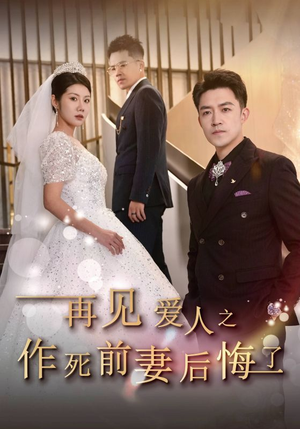 再见爱人之作死前妻后悔了(30集) 再见爱人之作死前妻后悔了(30集)短剧在哪里看