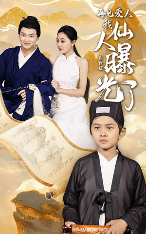 再见爱人:我仙人身份被曝光了(58集) 再见爱人:我仙人身份被曝光了(58集)爆款热门短剧