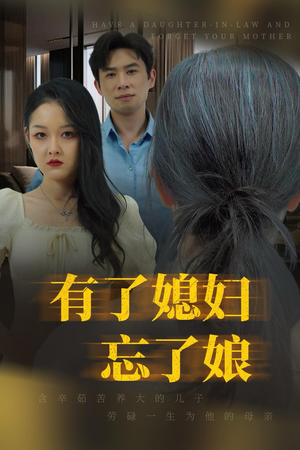有了媳妇忘了娘(35集) 有了媳妇忘了娘(35集)在线免费观看