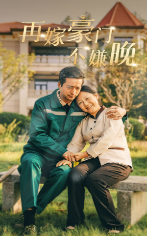 再嫁豪门不嫌晚(62集) 再嫁豪门不嫌晚(62集)UC网盘在线看