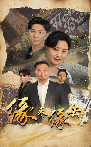 缘来缘去(70集) 缘来缘去(70集)口碑爆棚免费看