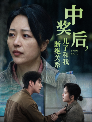 中奖后,儿子和我断绝关系(30集) 中奖后,儿子和我断绝关系(30集)短剧热门合集