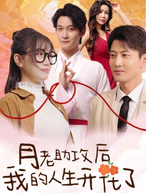 月老助攻后我的人生开花了(73集) 月老助攻后我的人生开花了(73集)火爆热门短剧
