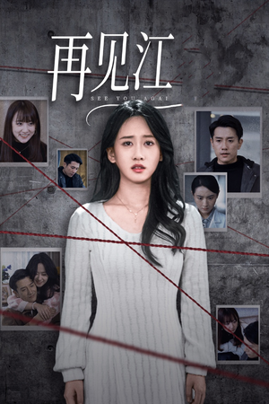 再见江羿(37集) 再见江羿(37集)红果短剧看全集