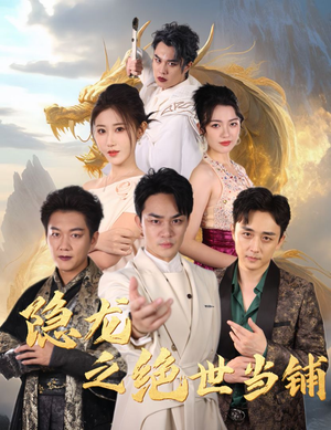 隐龙之绝世当铺(53集) 隐龙之绝世当铺(53集)熬夜追短剧