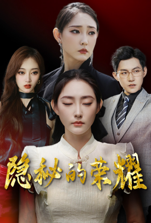 隐秘的荣耀(35集) 隐秘的荣耀(35集)火爆短剧来袭