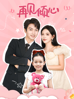 再见倾心(60集) 再见倾心(60集)全集免费看短剧