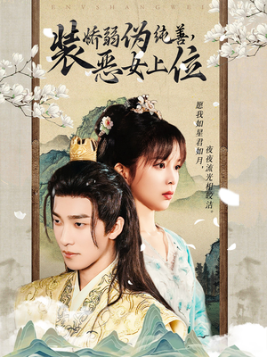 装娇弱伪纯善恶女上位(94集) 装娇弱伪纯善恶女上位(94集)免费在线看