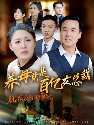 养母竟是百亿女总裁(55集) 养母竟是百亿女总裁(55集)每天短剧分享