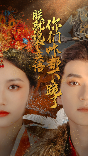 朕就说个英语,你们咋都下跪了(64集) 朕就说个英语,你们咋都下跪了(64集)无需会员轻松看