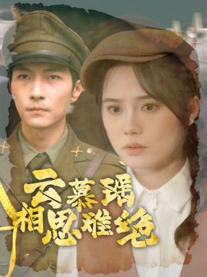 云慕瑶相思难绝（100集）真的好看吗