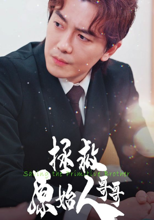 拯救原始人哥哥（60集）全季一次看完