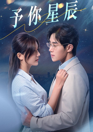 予你星辰(61集) 予你星辰(61集)每天分享短剧