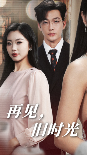 再见，旧时光（53集）一口气看完全集