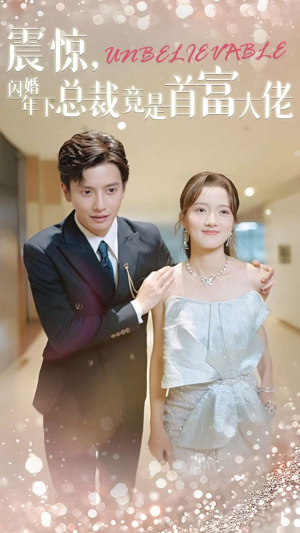 震惊,闪婚年下总裁竟是首富大佬(82集) 震惊,闪婚年下总裁竟是首富大佬(82集)短剧精彩片段