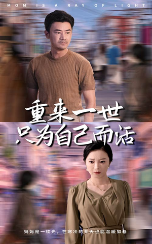 重来一世只为自己而活(60集) 重来一世只为自己而活(60集)在线观看全集