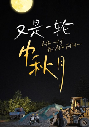 又是一轮中秋月(42集) 又是一轮中秋月(42集)男频短剧推荐