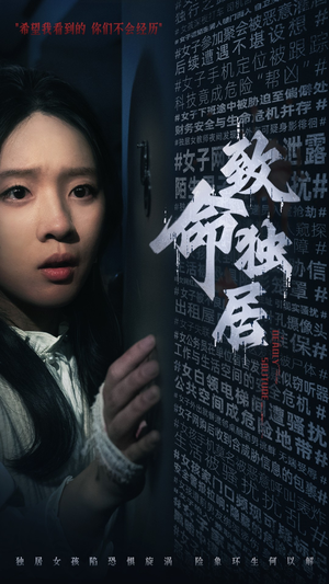 致命独居（36集）新短剧推荐