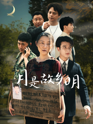 月是故乡明(35集) 月是故乡明(35集)视频在线看