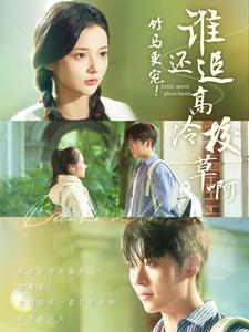 竹马更宠！谁还追高冷校草啊（100集）免费看短剧全集