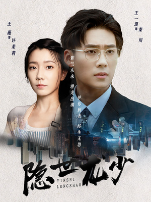 隐世龙少(59集) 隐世龙少(59集)爆火短剧抢先看