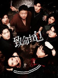 致命红包(55集) 致命红包(55集)热门短剧免费看