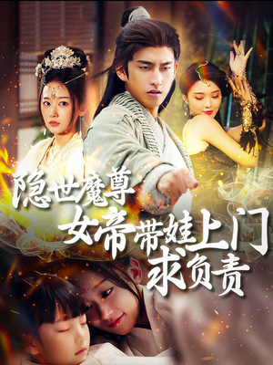 隐世魔尊女帝带娃上门求负责(87集) 隐世魔尊女帝带娃上门求负责(87集)最火短剧热播