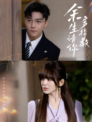 余生请你多指教(70集) 余生请你多指教(70集)第二季
