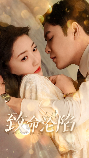 致命沦陷(52集) 致命沦陷(52集)经典回顾免费看