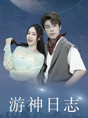 游神日志（61集）短剧在哪里看