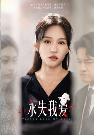 永失我爱(45集) 永失我爱(45集)贝贝短剧分享