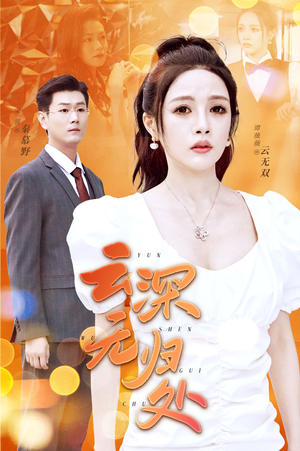 云深无归处（30集）看过的人都说好