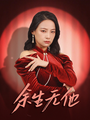 余生无他(30集) 余生无他(30集)原创精彩短剧