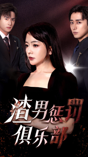 渣男惩罚俱乐部(78集) 渣男惩罚俱乐部(78集)短剧抢先看