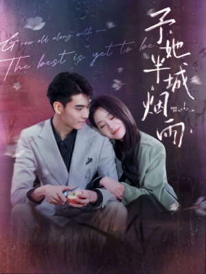 予她半城烟雨(96集) 予她半城烟雨(96集)短剧前十排行榜