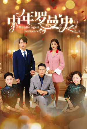 中年罗曼史(61集) 中年罗曼史(61集)每日分享短剧