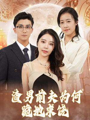 渣男前夫为何跪地求饶（30集）精彩短剧下载