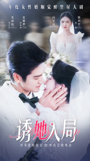 诱她入局(51集) 诱她入局(51集)短剧解说全集