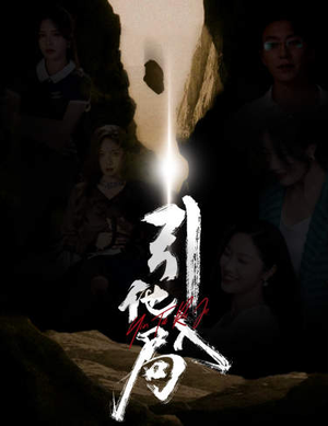 引他入局(60集) 引他入局(60集)追短剧关注我