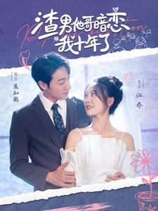 渣男他哥暗恋我十年了（103集）追短剧关注我