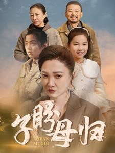 子盼母归(50集) 子盼母归(50集)更新时间