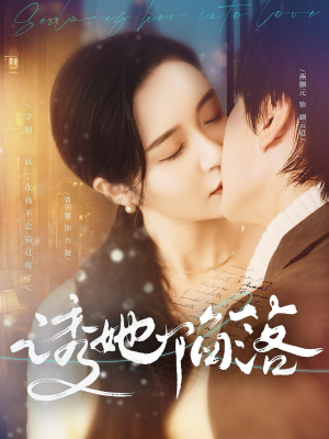 诱她陷落(95集) 诱她陷落(95集)热播古装短剧