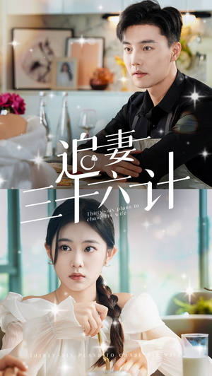追妻三十六计(82集) 追妻三十六计(82集)一口气看完全集